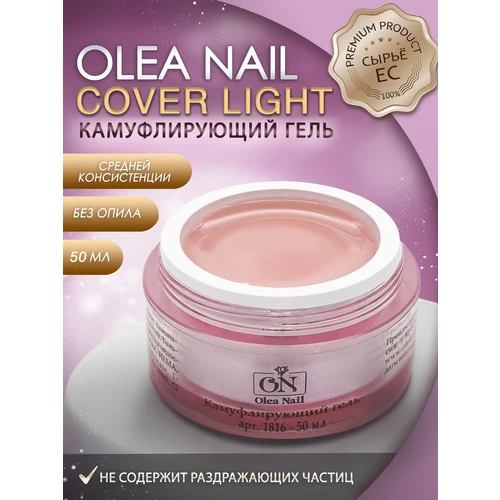 Гель камуфлирующий Cover Light, арт. 1816 / 50 мл