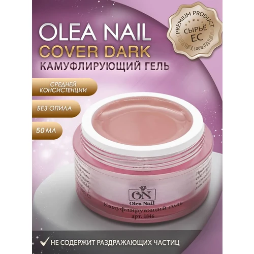 Гель камуфлирующий Cover Dark, арт. 1846 / 50 мл