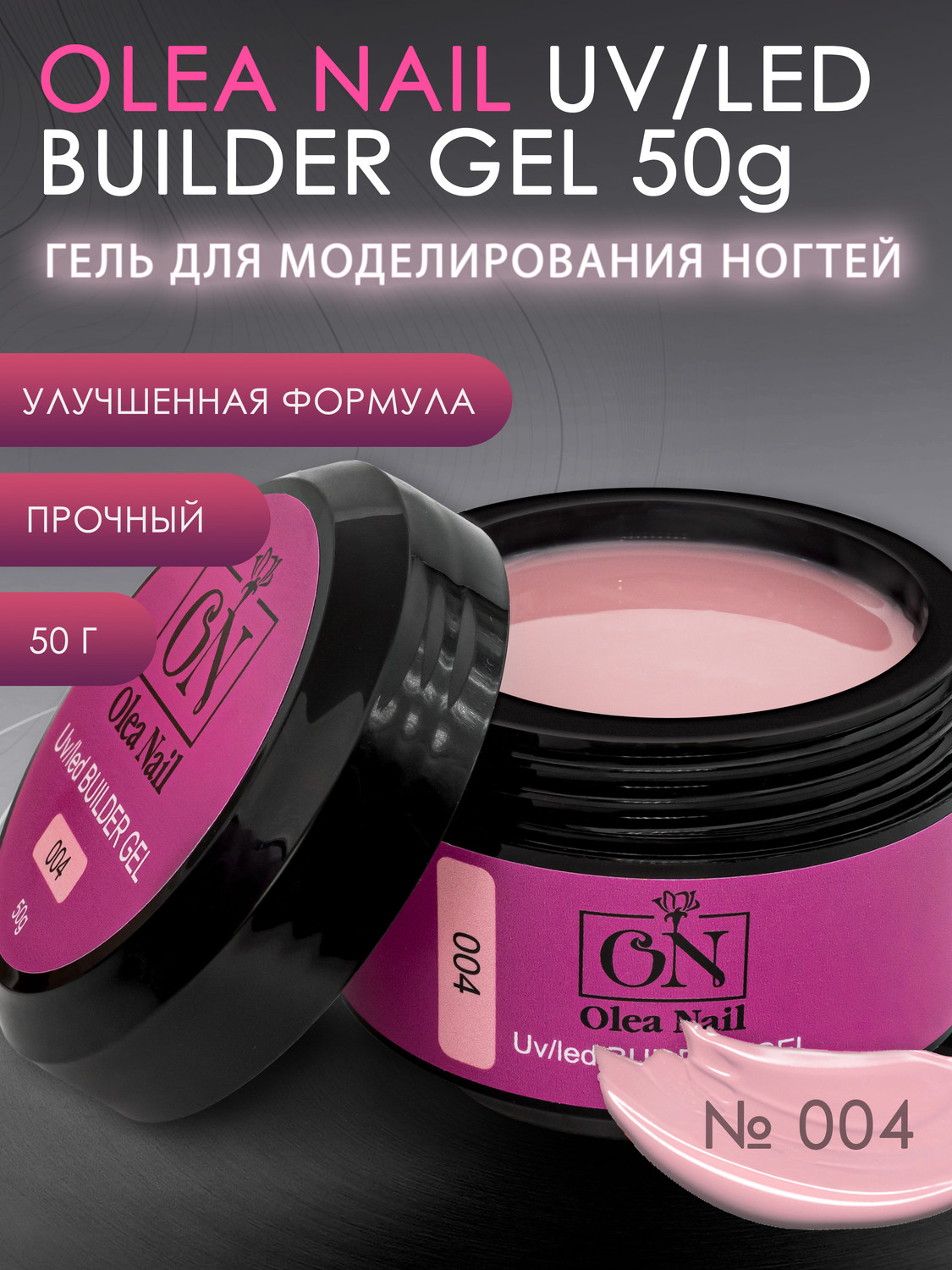 Купить Olea Nail Builder Gel арт.004 - 50 мл в интернет-магазине Olea Nail  по доступной цене.