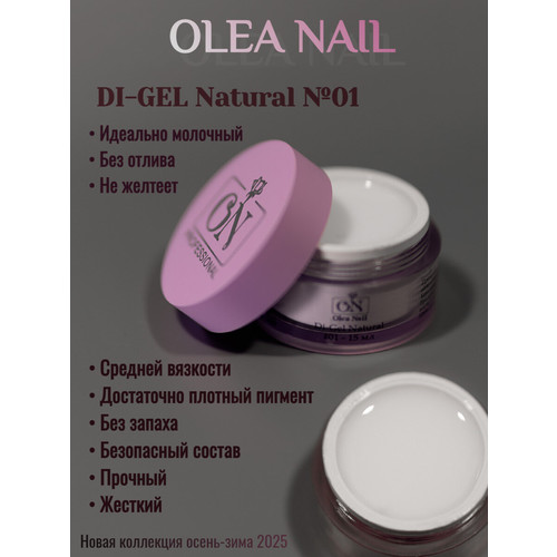 Гели для наращивания ногтей Di-gel Natural 15 мл №01