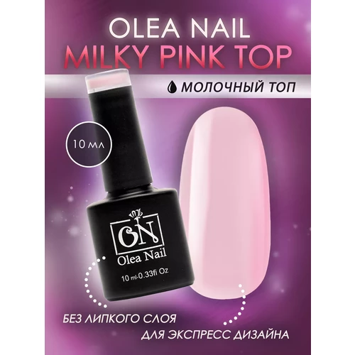 Топ для ногтей Milk Pink 10 мл