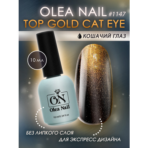 Топ для ногтей кошачий глаз Gold Cat Eye 1147 10 мл