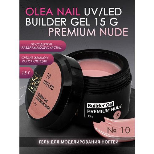 Гель для наращивания ногтей Builder Premium Nude арт.10 - 15 мл