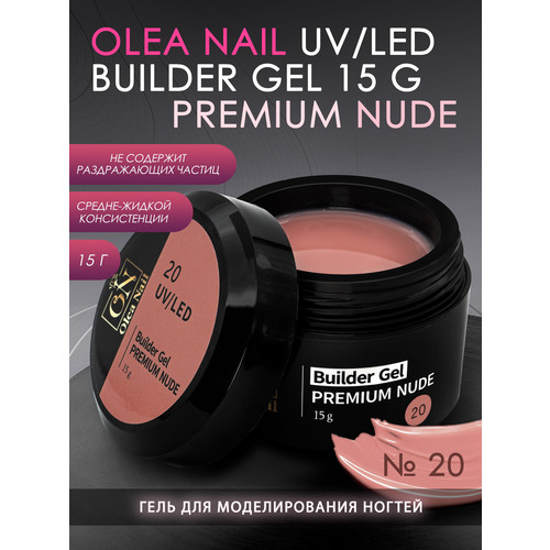 Гель для наращивания ногтей Builder Premium Nude арт.20 - 15 мл