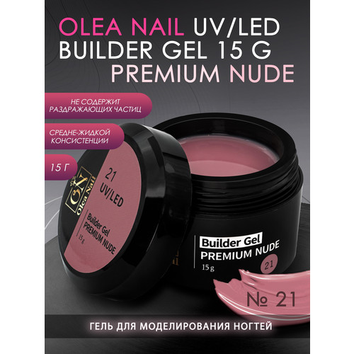 Гель для наращивания ногтей Builder Premium Nude арт.21 - 15 мл