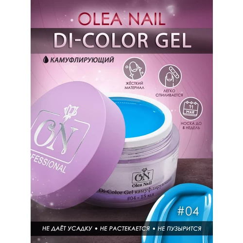 Гель для ногтей Di-Gel Color #04 15 мл