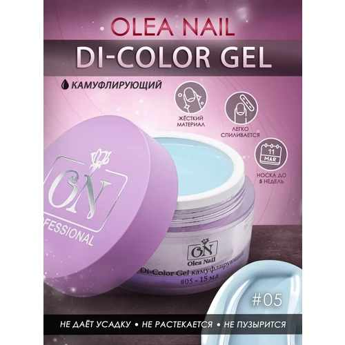 Гель для ногтей Di-Gel Color #05 15 мл