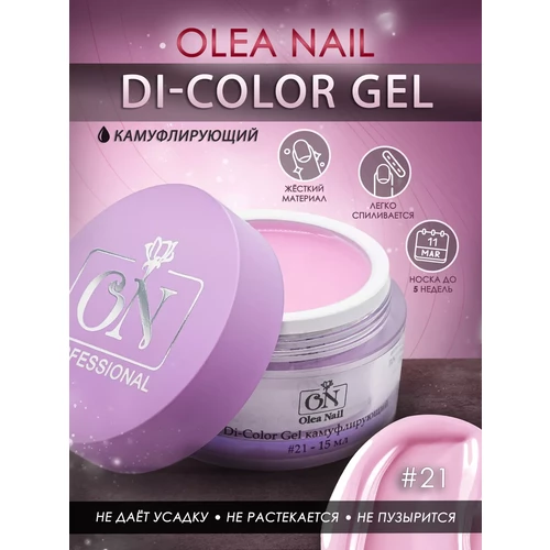 Гель для ногтей Di-Gel Color #21 15 мл