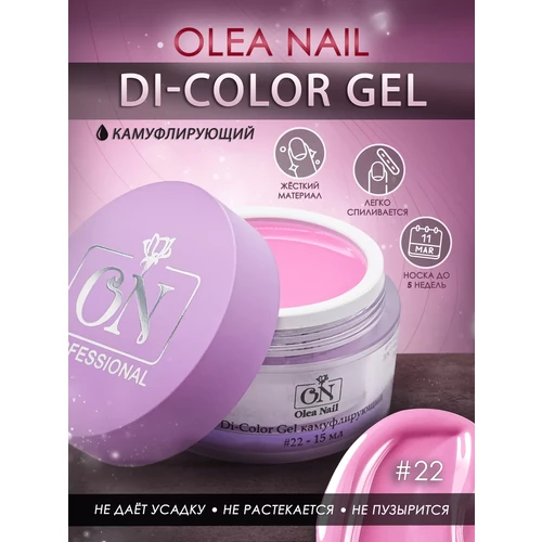 Гель для ногтей Di-Gel Color #22 15 мл