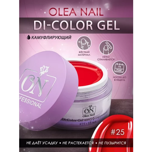 Гель для ногтей Di-Gel Color #25 15 мл