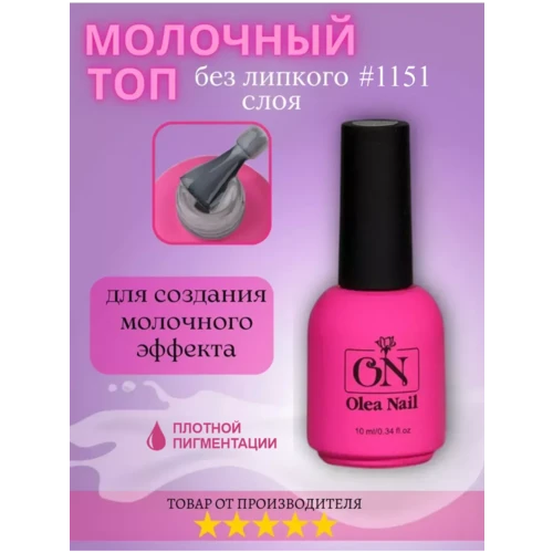 Молочный топ для ногтей арт. 1151 10 мл