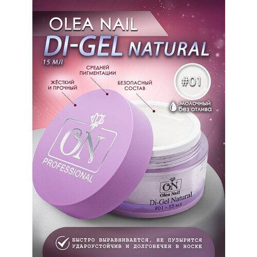 Гели для моделирования ногтей Di-gel Natural №01 15 мл