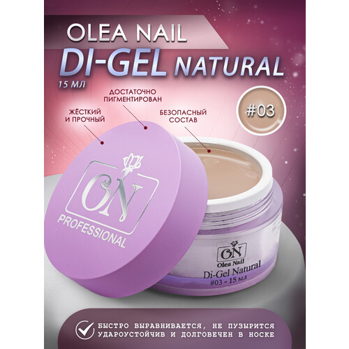 Гели для моделирования ногтей Di-gel Natural №03 15 мл