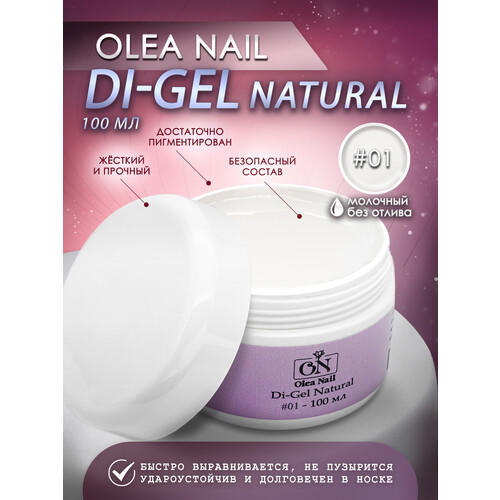 Гели для моделирования ногтей Di-gel Natural №01 100 мл