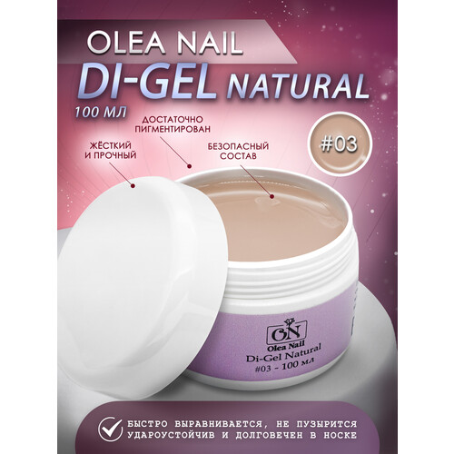Гели для моделирования ногтей Di-gel Natural №03 100 мл