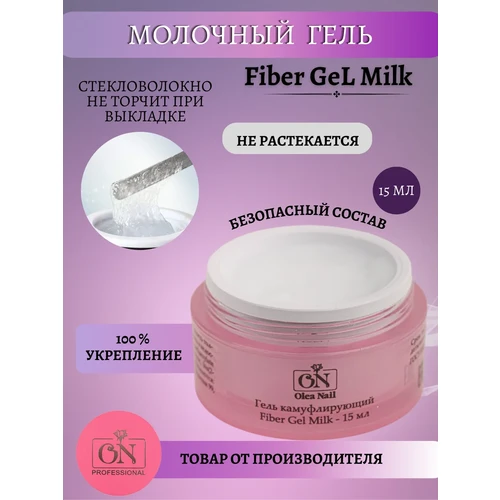 Гель для наращивания ногтей Fiber Milk 15 мл