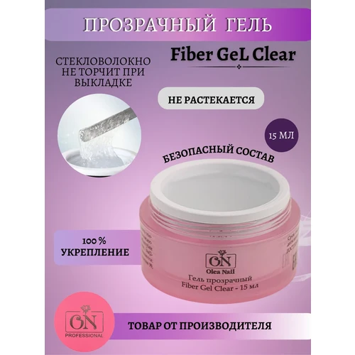 Гель для наращивания ногтей Fiber Clear 15 мл