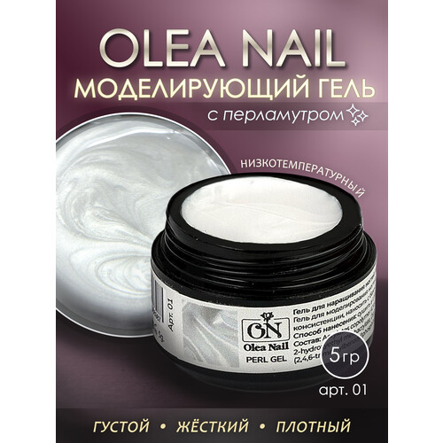Гель для моделирования ногтей Perl Gel #01 5 мл