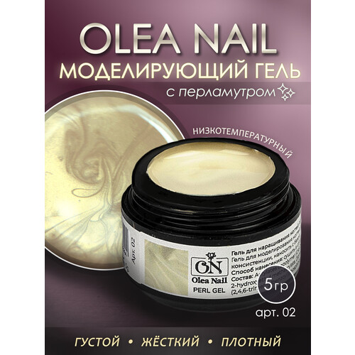 Гель для моделирования ногтей Perl Gel #02 5 мл