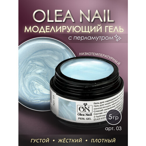 Гель для моделирования ногтей Perl Gel #03 5 мл