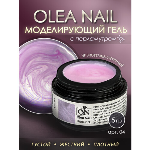 Гель для моделирования ногтей Perl Gel #04 5 мл