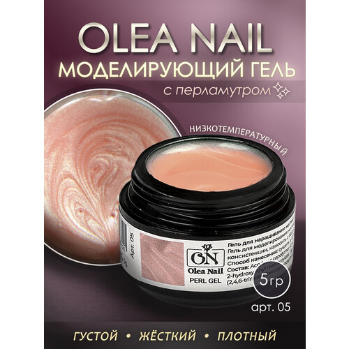 Гель для моделирования ногтей Perl Gel #05 5 мл