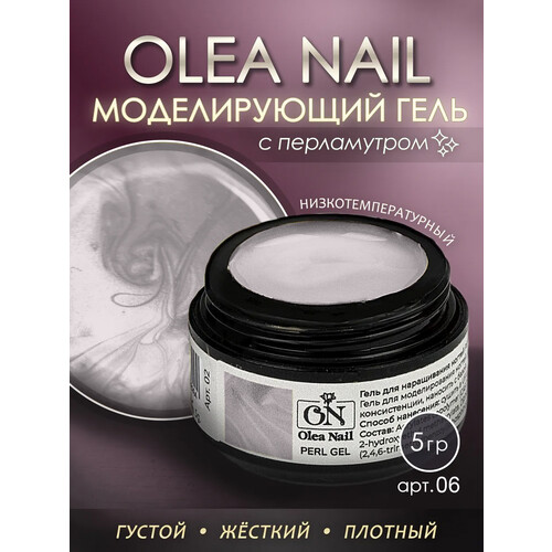 Гель для моделирования ногтей Perl Gel #06 5 мл