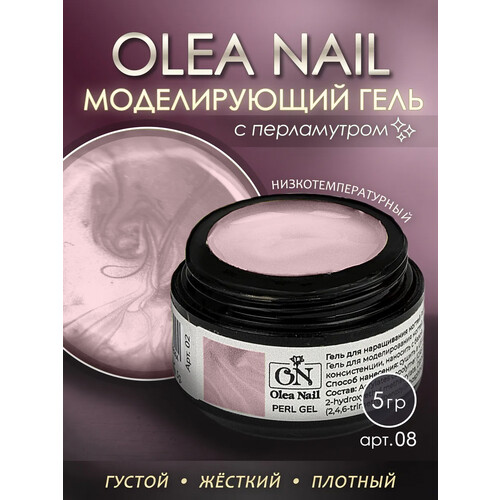 Гель для моделирования ногтей Perl Gel #08 5 мл