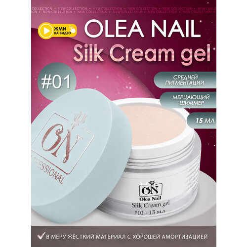 Гель для моделирования ногтей Silk 15мл - #01