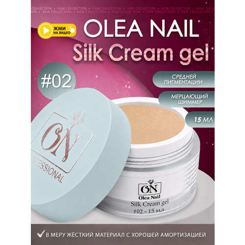 Гель для моделирования ногтей Silk 15мл - #02