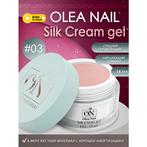 Гель для моделирования ногтей Silk 15мл - #03