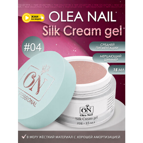 Гель для моделирования ногтей Silk 15мл - #04