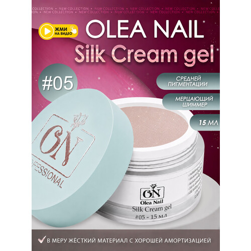 Гель для моделирования ногтей Silk 15мл - #05