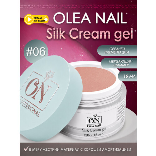Гель для моделирования ногтей Silk 15мл - #06