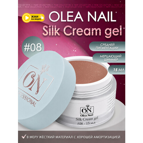 Гель для моделирования ногтей Silk 15мл - #08