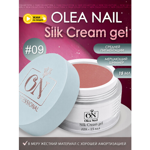 Гель для моделирования ногтей Silk 15мл - #09
