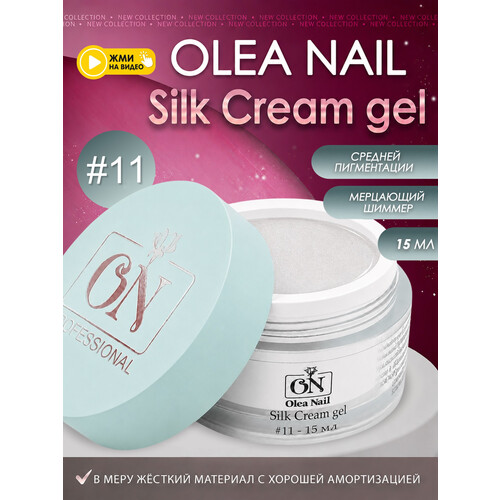 Гель для моделирования ногтей Silk 15мл - #11