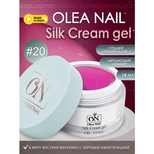 Гель для моделирования ногтей Silk 15мл - #20
